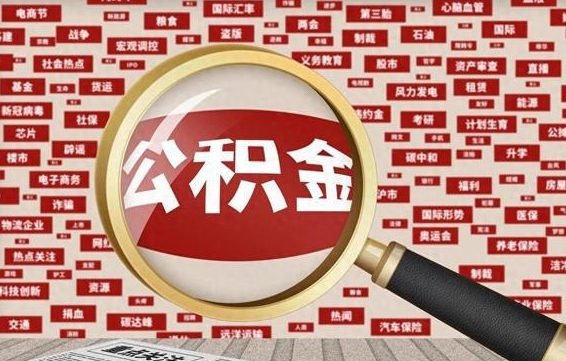 西双版纳兰州公积金为什么不能提取了（兰州公积金提取一般多久到账）